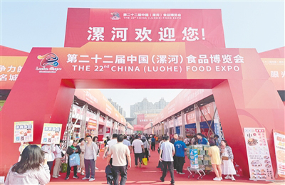  第二十二屆中國（漯河）食品博覽會開幕 李濤宣布開幕 諾曼楚玉峰