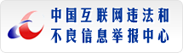 中國互聯網舉報中心